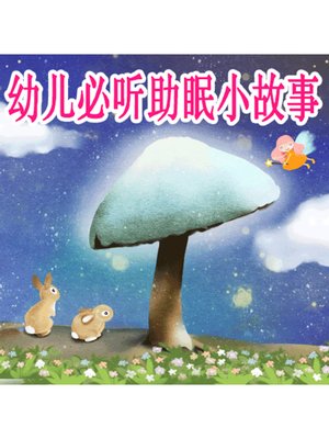 cover image of 幼儿必听助眠小故事